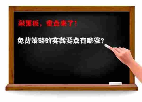 想要成功做好推广？先学会免费策略！