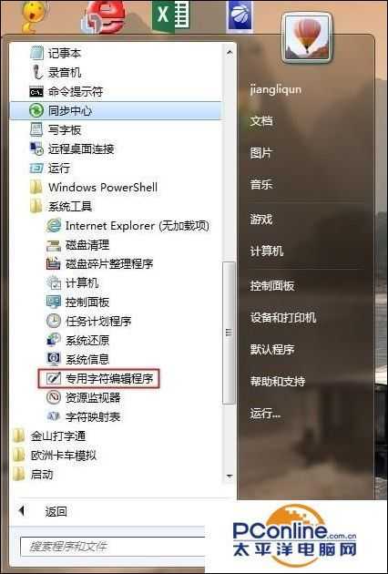 win7中专用字符编辑器中的字符怎么复制到word中?