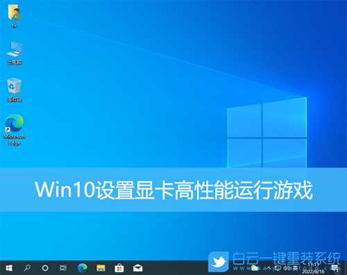 Win10设置显卡高性能运行游戏(win10设置显卡高性能运行游戏)