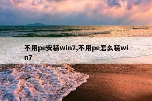 不用pe安装win7,不用pe怎么装win7