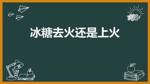 冰糖去火还是上火（冰糖和白糖哪个上火）