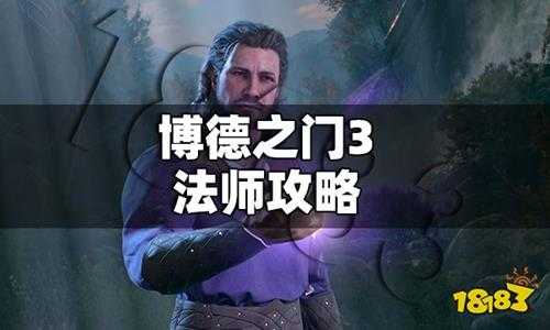 博德之门3法师怎么玩 博德之门3法师攻略