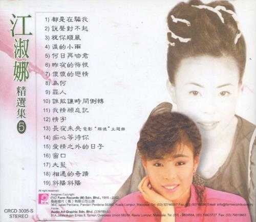 江淑娜.2003-精选集5CD【风格】【WAV+CUE】