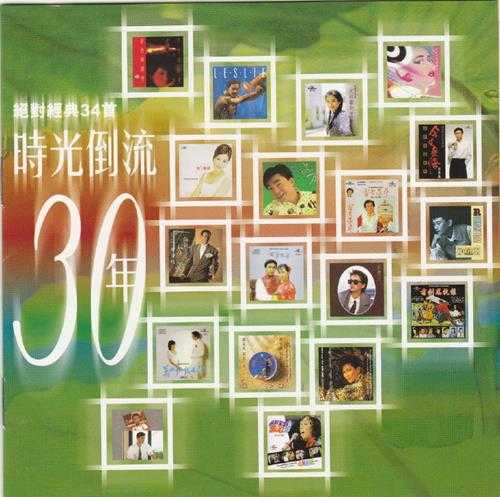 群星.1999-时光倒流30年·绝对经典34首2CD【娱乐唱片】【WAV+CUE】