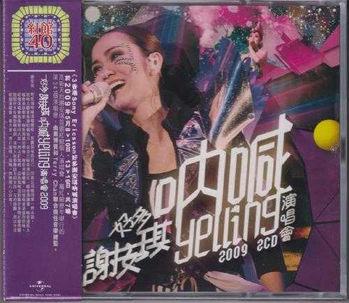 谢安琪.2009-好多谢安琪呐喊Yelling演唱会2CD（2024环球红馆40复刻系列）【环球】【WAV+CUE】