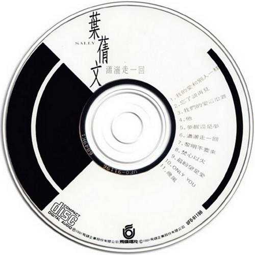 叶倩文.1991-潇洒走一回【飞碟】【WAV+CUE】