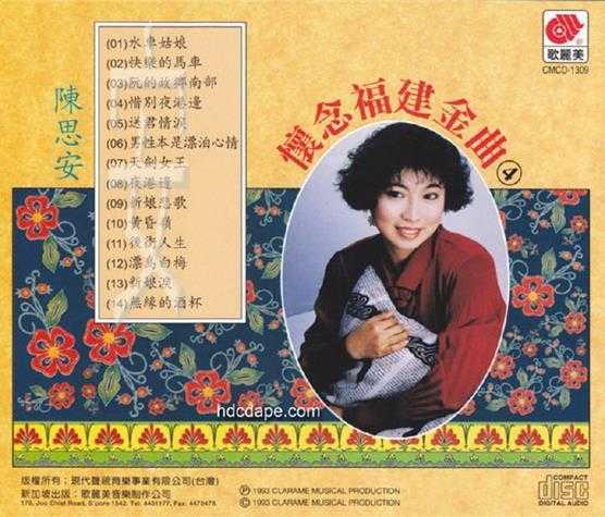 陈思安.1993-怀念福建金曲5CD【歌丽美】【WAV+CUE】