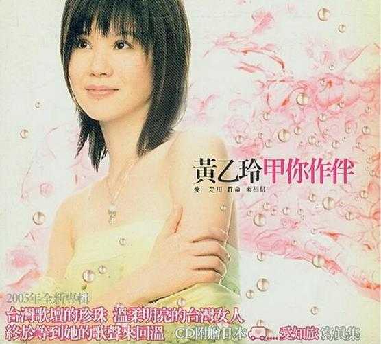 黄乙玲.2005-甲你作伴【亚律音乐】【WAV+CUE】