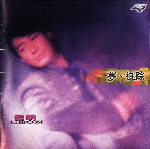 黎明.1995-梦追踪【宝丽金】【WAV+CUE】