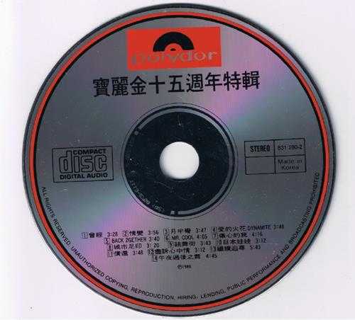 群星.1986-宝丽金十五周年特辑【宝丽金】【WAV+CUE】