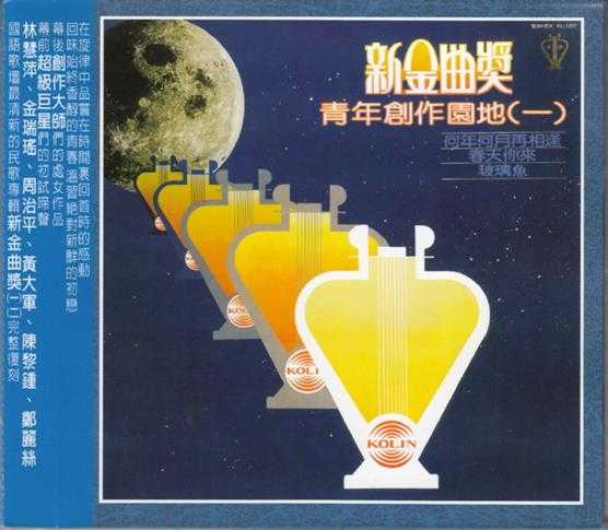 群星.1981-新金曲奖·青年创作园地12合辑（喜玛拉雅复刻版）【歌林】【WAV+CUE】