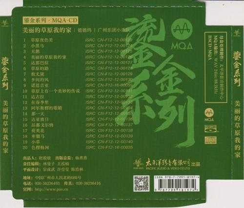 太平洋鎏金系列·德德玛《美丽的草原我的家》MQA[低速原抓WAV+CUE]