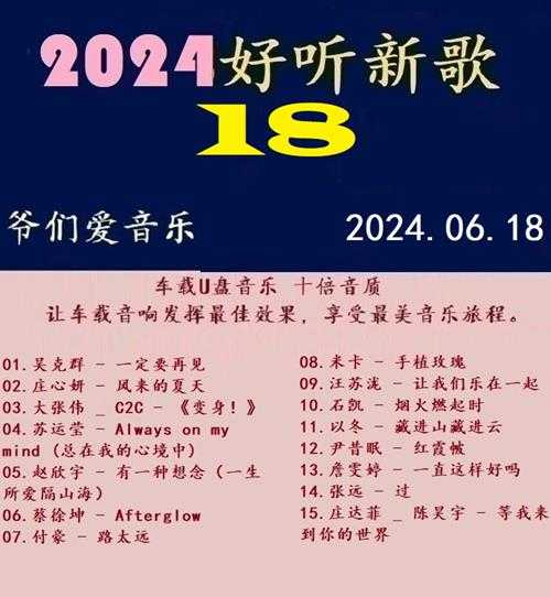 群星《2024好听新歌18》十倍音质WAV分轨