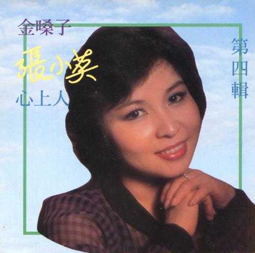 张小英1994-金嗓子5CD[香港版][WAV+CUE]