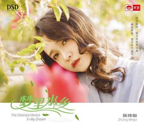 张玮伽《梦里水乡DSD》[低速原抓WAV+CUE]