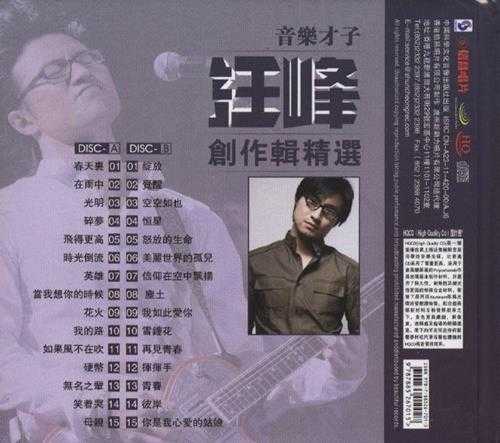 汪峰2011-理想与现实世界的困惑·汪峰创作辑精选2CD[HQCD][WAV+CUE]