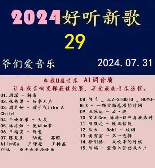 群星《2024好听新歌29》AI调整音效【WAV分轨】