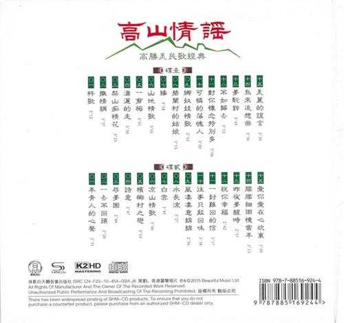 高胜美《高山情谣SHMCD+K2HD》2CD[低速原抓WAV+CUE]