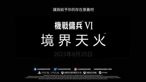 《装甲核心6》中字剧情宣传片公开！8.25即将发售