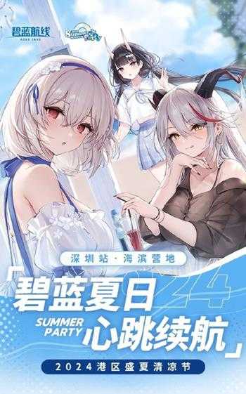 《碧蓝航线》夏季线下活动宣传片：与美少女共赴营地