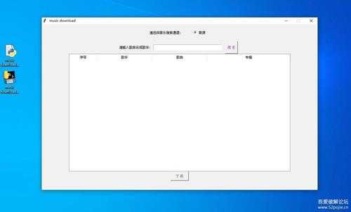 一款自制的音乐下载的简单软件 【music download 1.0】