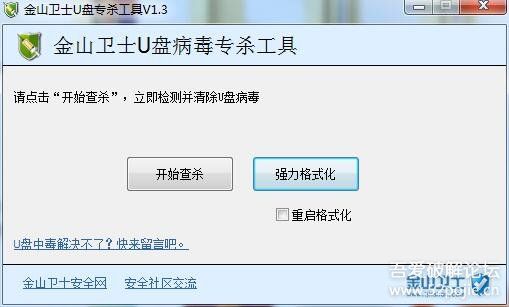【蠕虫病毒/Autorun专杀软件】金山卫士U盘专杀工具v1.3 独立版